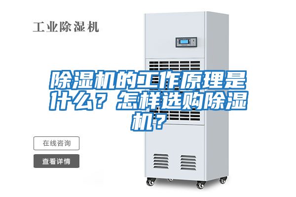 除濕機(jī)的工作原理是什么？怎樣選購除濕機(jī)？