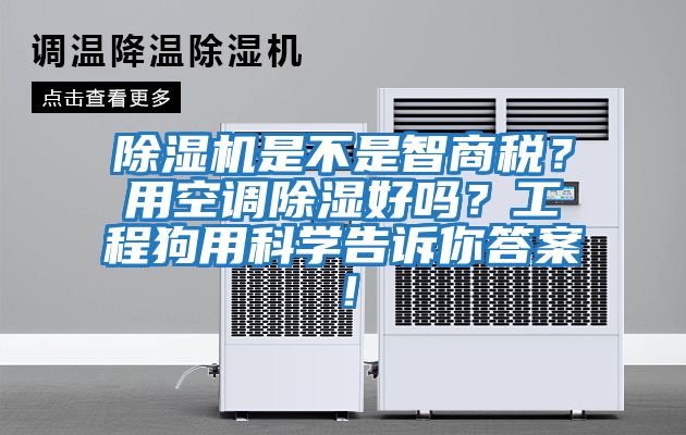 除濕機是不是智商稅？用空調(diào)除濕好嗎？工程狗用科學告訴你答案！