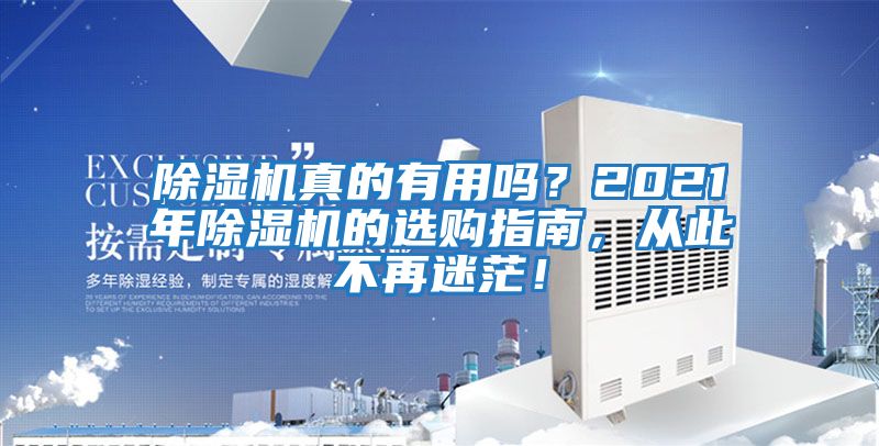 除濕機真的有用嗎？2021年除濕機的選購指南，從此不再迷茫！