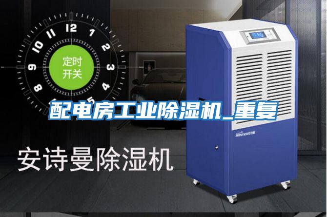 配電房工業除濕機_重復