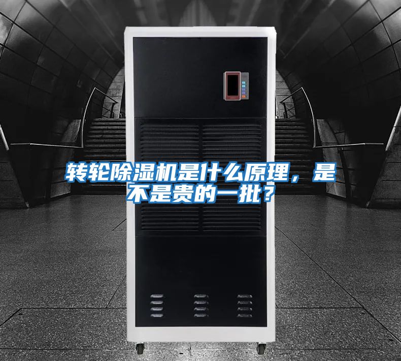 轉輪除濕機是什么原理，是不是貴的一批？