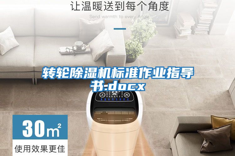 轉輪除濕機標準作業(yè)指導書.docx