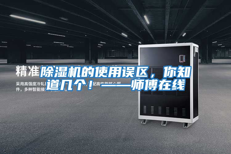 除濕機的使用誤區，你知道幾個！——師傅在線