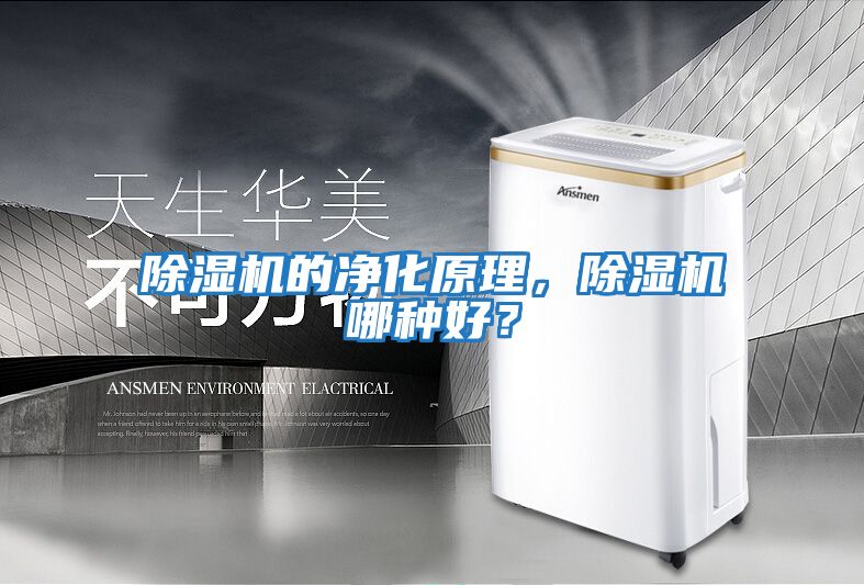 除濕機的凈化原理，除濕機哪種好？