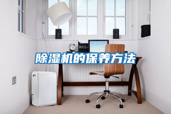 除濕機的保養方法