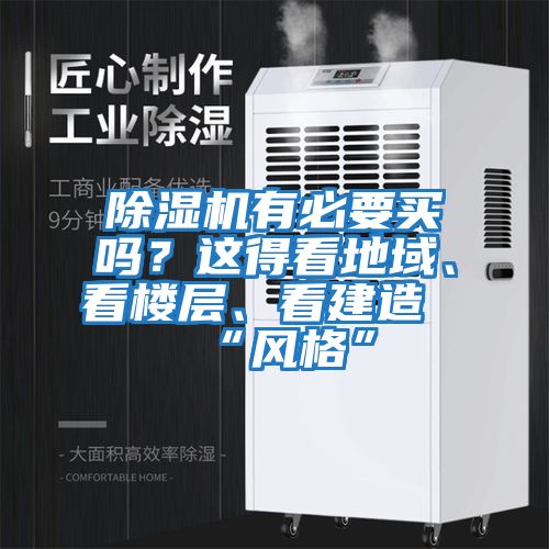 除濕機(jī)有必要買(mǎi)嗎？這得看地域、看樓層、看建造“風(fēng)格”