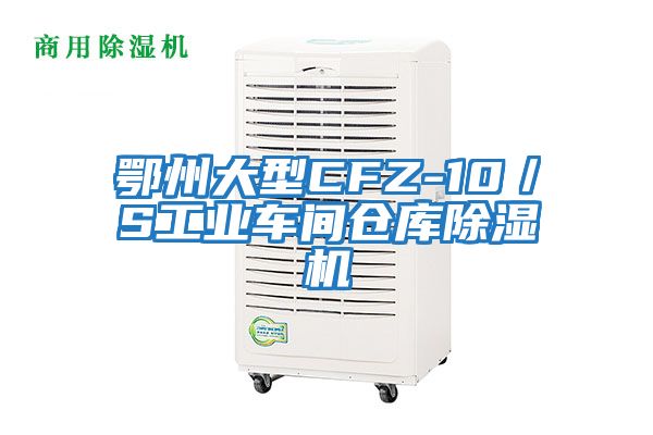 鄂州大型CFZ-10/S工業(yè)車間倉庫除濕機(jī)