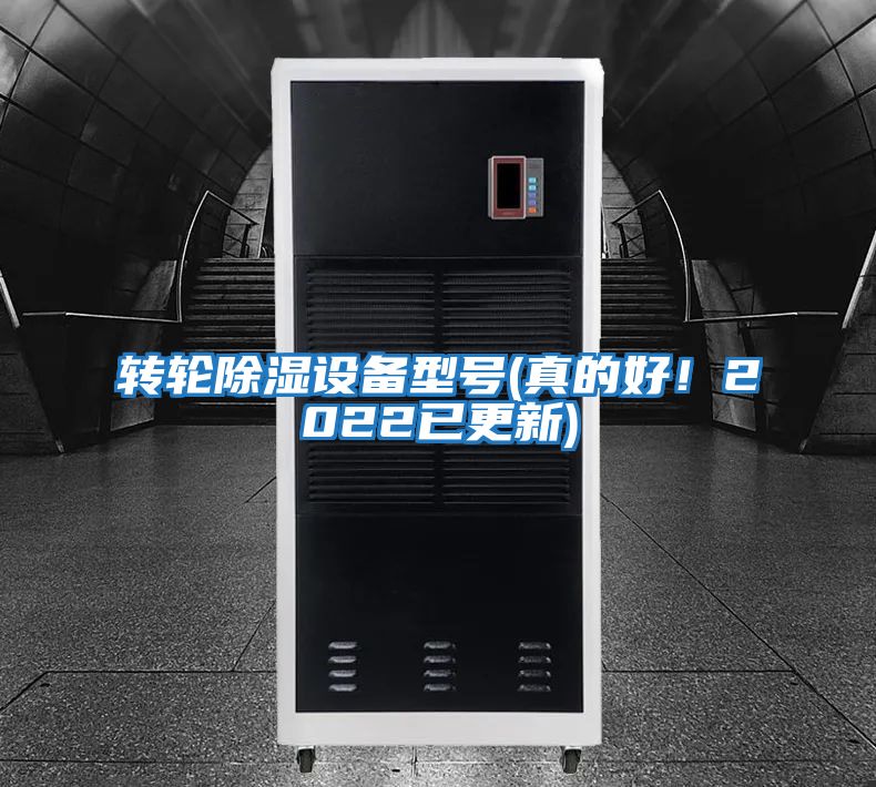 轉輪除濕設備型號(真的好！2022已更新)