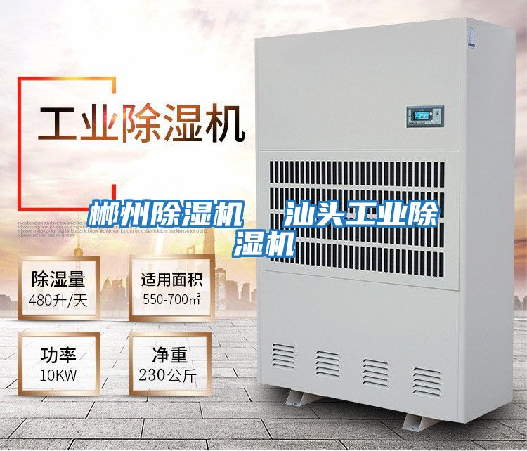 郴州除濕機(jī) 汕頭工業(yè)除濕機(jī)