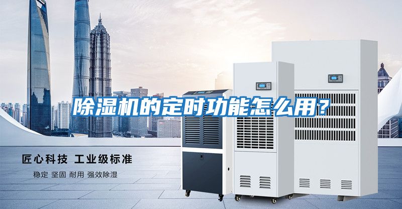 除濕機的定時功能怎么用？