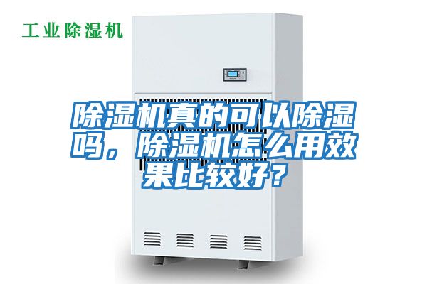 除濕機真的可以除濕嗎，除濕機怎么用效果比較好？