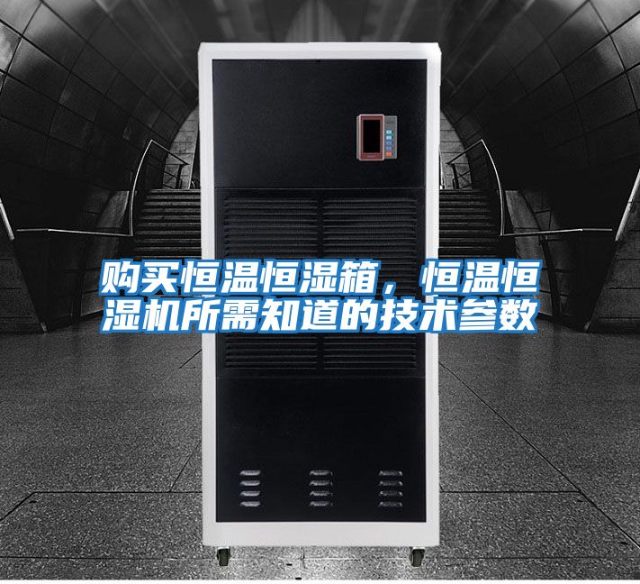 購(gòu)買(mǎi)恒溫恒濕箱，恒溫恒濕機(jī)所需知道的技術(shù)參數(shù)