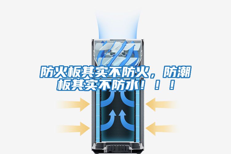 防火板其實不防火,防潮板其實不防水!!!