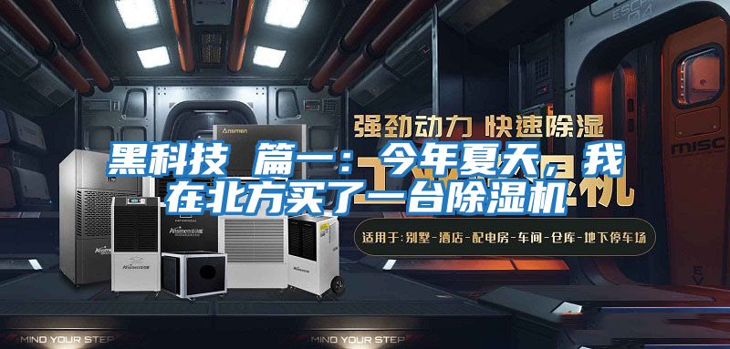 黑科技 篇一：今年夏天，我在北方買了一臺除濕機