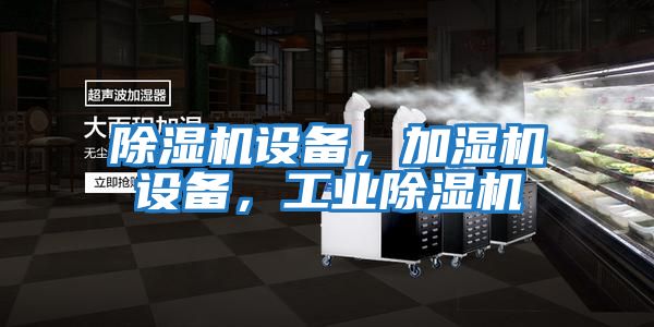 除濕機設備,加濕機設備,工業除濕機