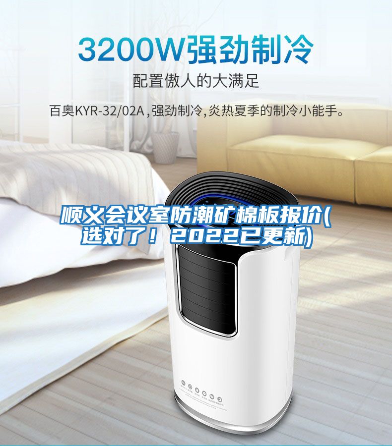 順義會議室防潮礦棉板報價(選對了！2022已更新)