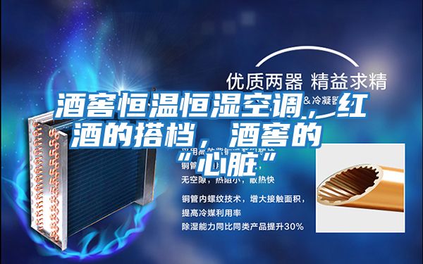 酒窖恒溫恒濕空調(diào)，紅酒的搭檔，酒窖的“心臟”