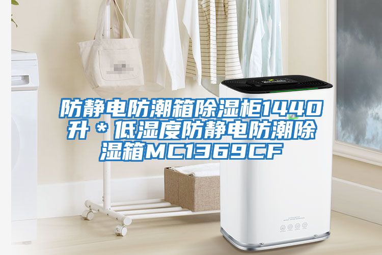 防靜電防潮箱除濕柜1440升*低濕度防靜電防潮除濕箱MC1369CF