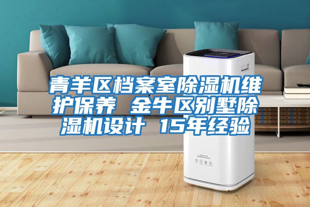 青羊區(qū)檔案室除濕機維護保養(yǎng) 金牛區(qū)別墅除濕機設計 15年經驗