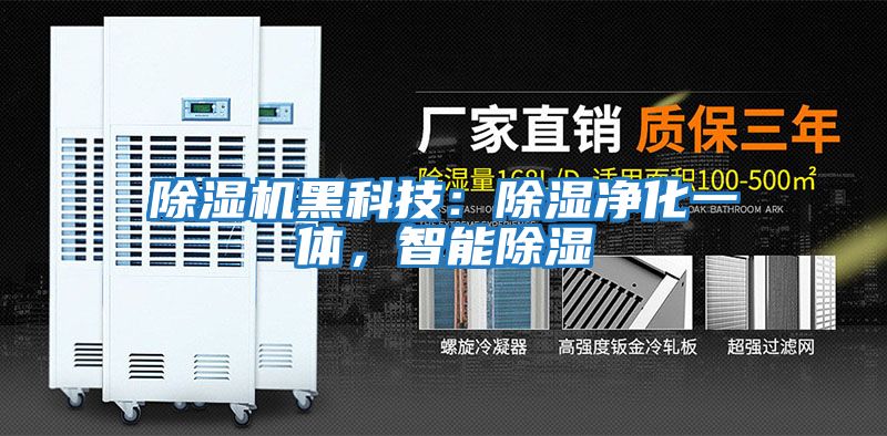 除濕機黑科技：除濕凈化一體，智能除濕