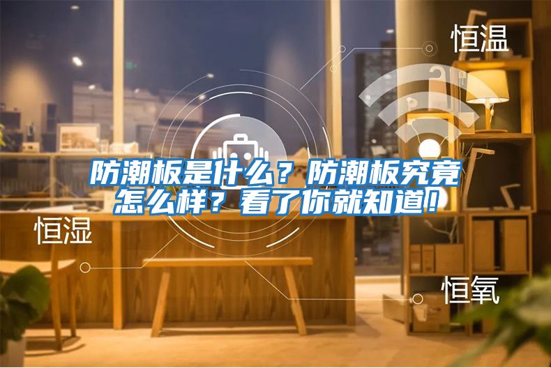 防潮板是什么？防潮板究竟怎么樣？看了你就知道！