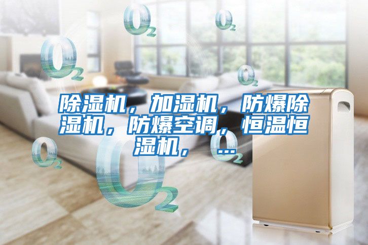 除濕機，加濕機，防爆除濕機，防爆空調，恒溫恒濕機， ...