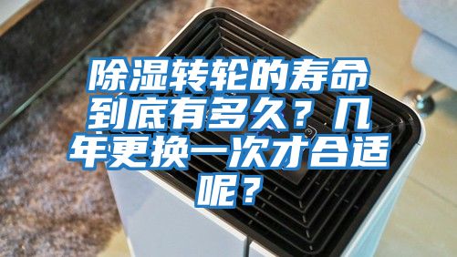 除濕轉輪的壽命到底有多久？幾年更換一次才合適呢？