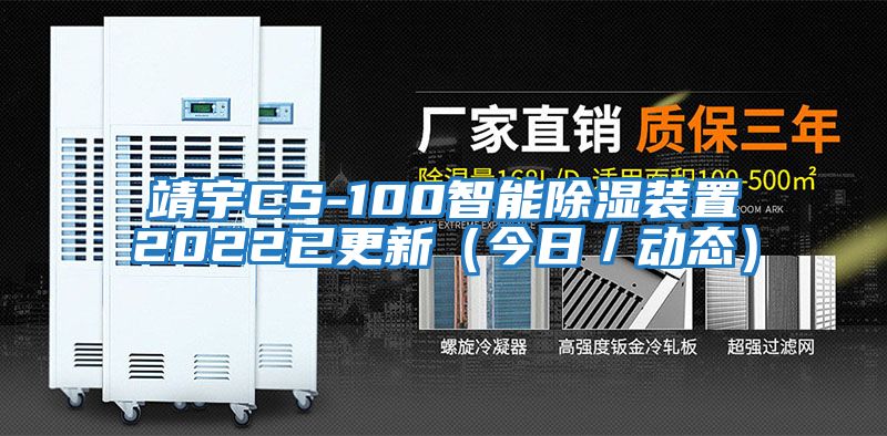 靖宇CS-100智能除濕裝置2022已更新(今日/動態(tài))