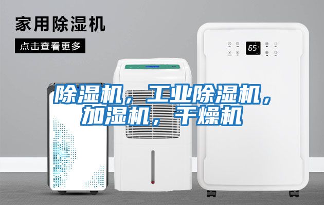 除濕機，工業除濕機，加濕機，干燥機