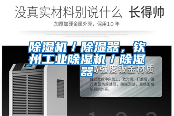 除濕機／除濕器，欽州工業除濕機／除濕器