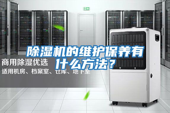 除濕機(jī)的維護(hù)保養(yǎng)有什么方法?