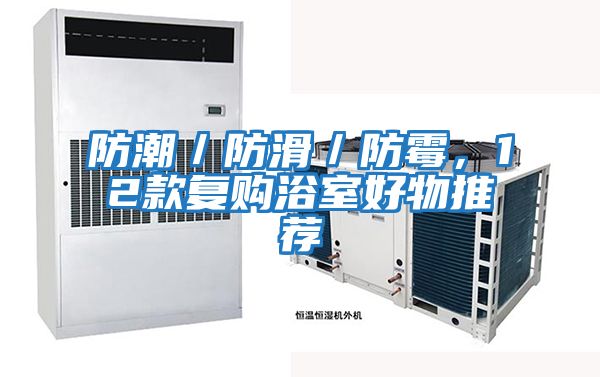 防潮/防滑/防霉,12款復購浴室好物推薦