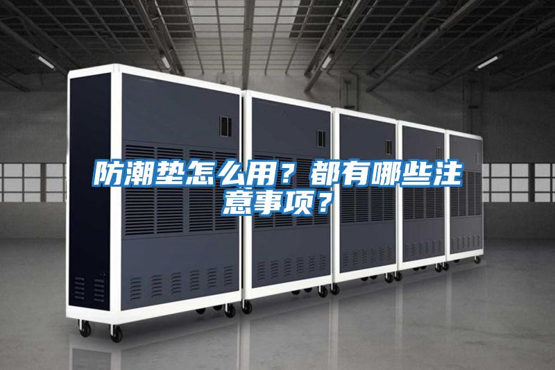 防潮墊怎么用？都有哪些注意事項？