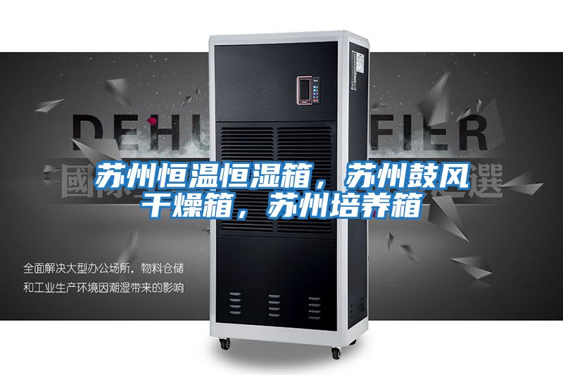 蘇州恒溫恒濕箱，蘇州鼓風干燥箱，蘇州培養箱